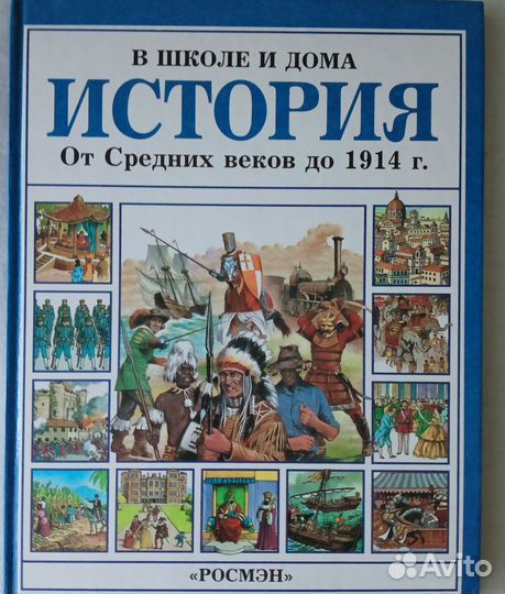 Книга детская История от средних веков до 1914 г