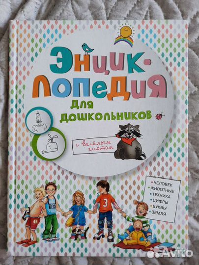 Энциклопедия дошкольника