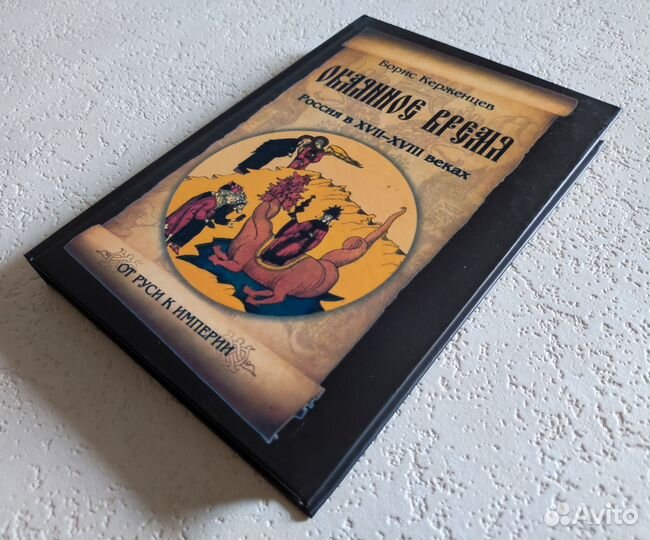 Окаянное время.Россия в 17-18 вв.Борис Керженцев