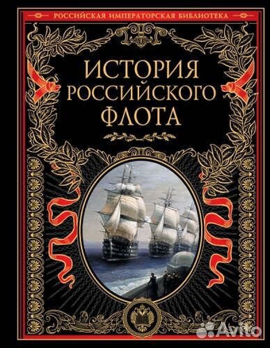 История российского флота