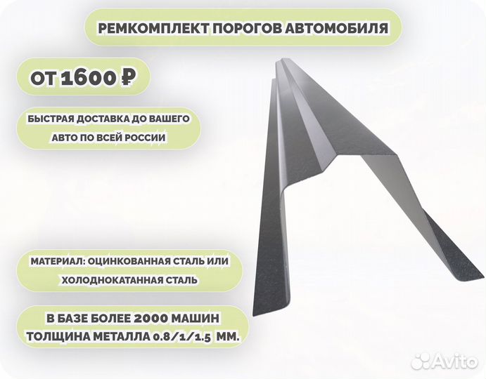 Порог ремонтный на любое авто (ремкомплект)