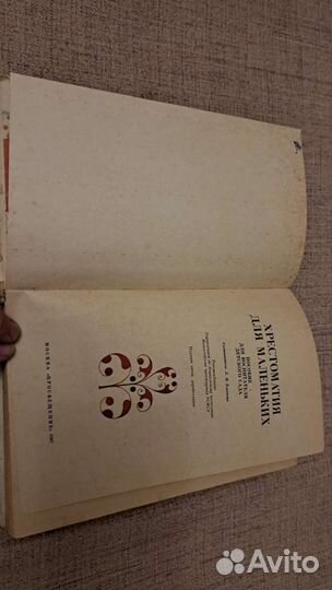 Елисеева Хрестоматия для маленьких, 1987