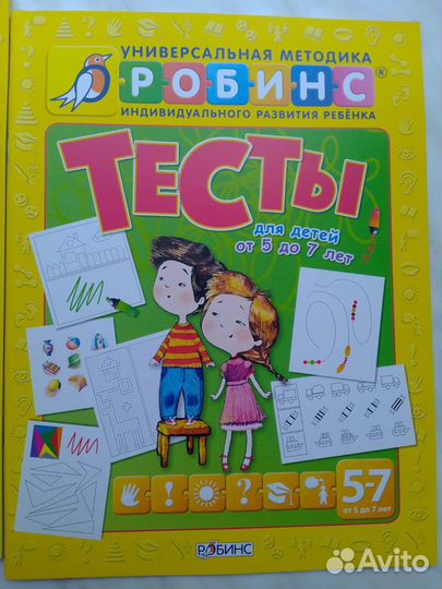 Робинс Пособие 5-7 лет Разумники + Тесты