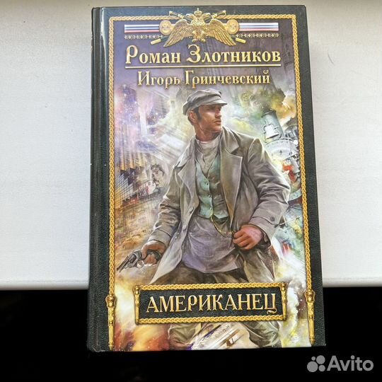 Американец Роман Злотников