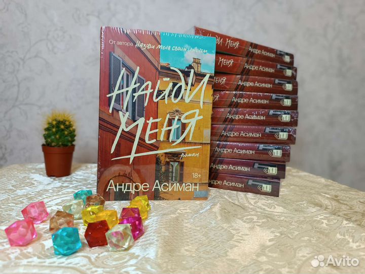 Найди меня / Андре Асиман