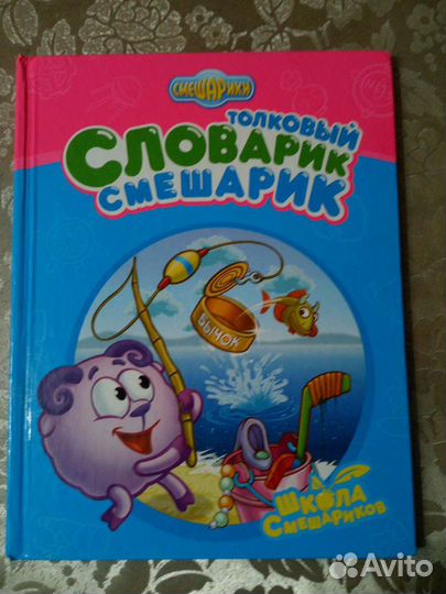 Толковый словарь для детей от Смешариков