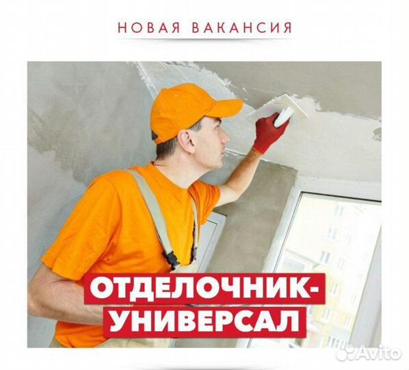 Отделочник-универсал. Вахта (жилье, суточные)