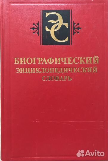 Энциклопедии, словари, справочники