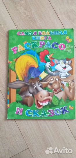 Самая большая книга раскрасок и сказок