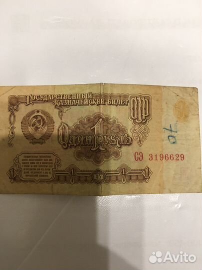 Купюра 1 рубль СССР 1961 г