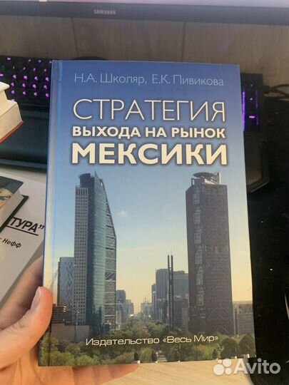 Книга Стратегия выхода на рынок Мексики Н. Школяр