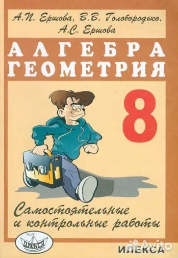 Сборник по алгебре и геометрии 8 класса Ершов