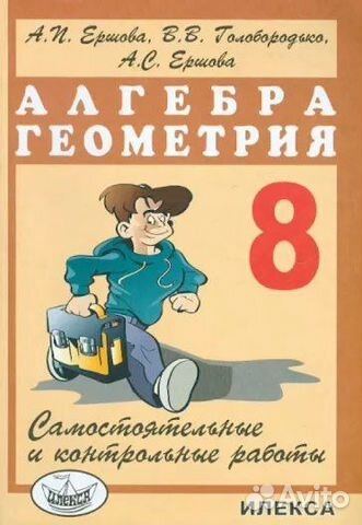 Сборник по алгебре и геометрии 8 класса Ершов
