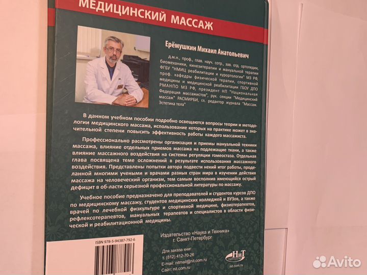 Медицинский массаж 2-е издание М.А Ерёмушкин