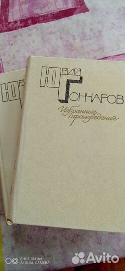 Юрий Гончаров (собр.сочинений в 2-х томах