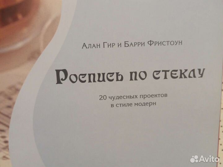 Роспись по стеклу. Алан Гир и Барри Фристоун