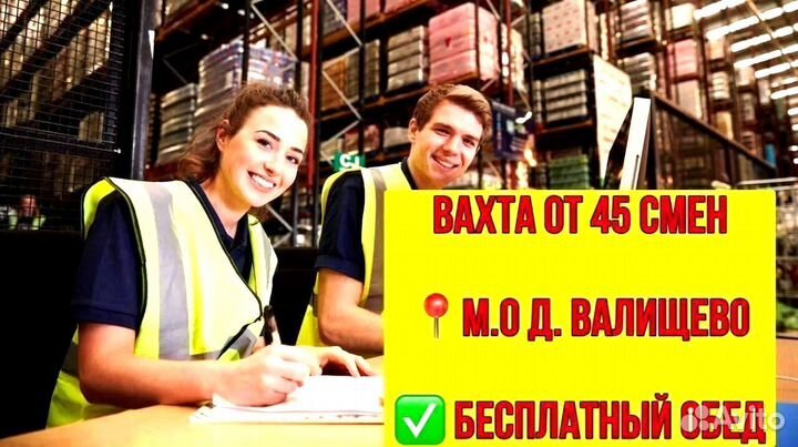 Комплектовщик. Вахта в д.Валищево