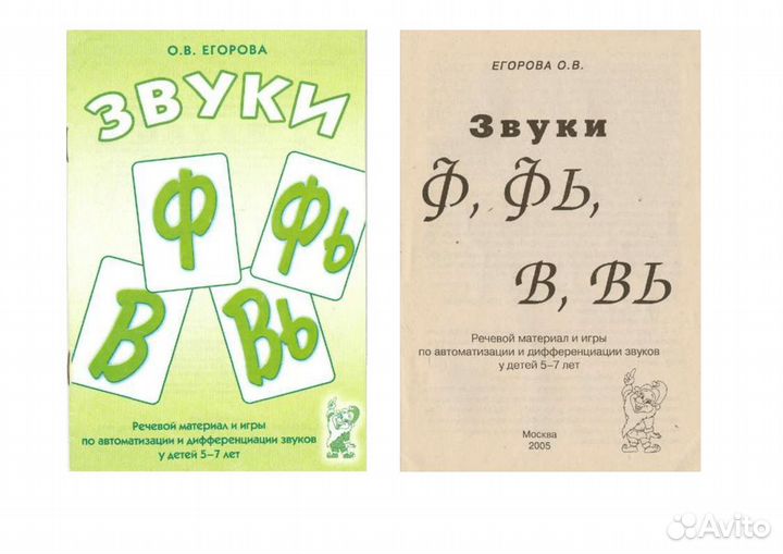 Звуки П-пь, Б-бь О.В.Егорова