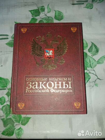 Книга Законы РФ