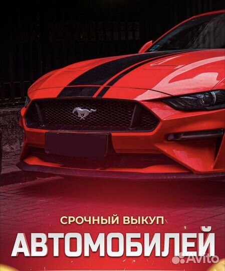 Срочный выкуп авто