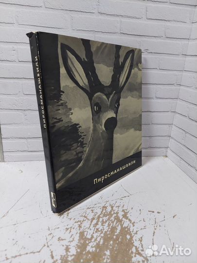 Амиранашвили Ш. Нико Пиросманашвили