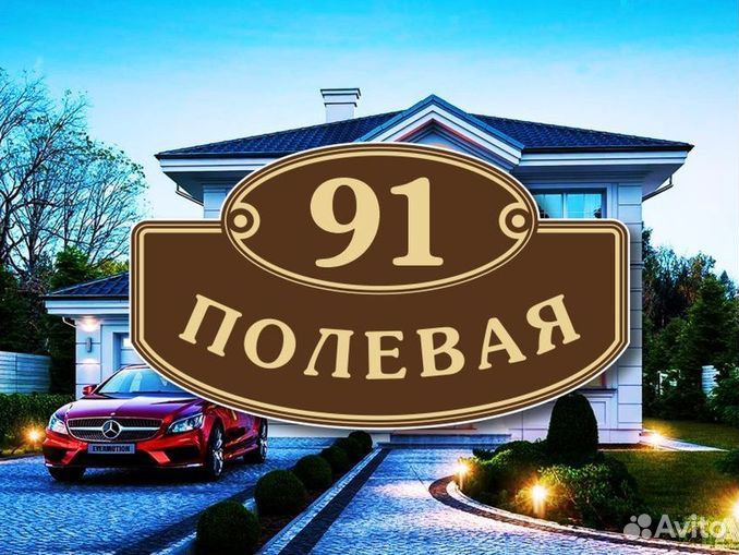 Адресная табличка