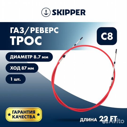 Трос управления газ/реверс Skipper C8 22'