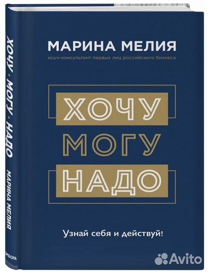 Книга хочу могу надо