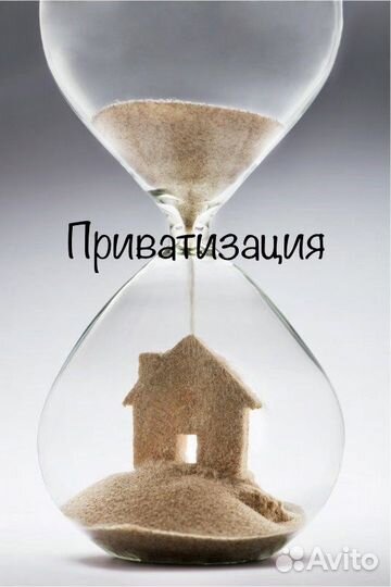 Приватизация объекта недвижимости