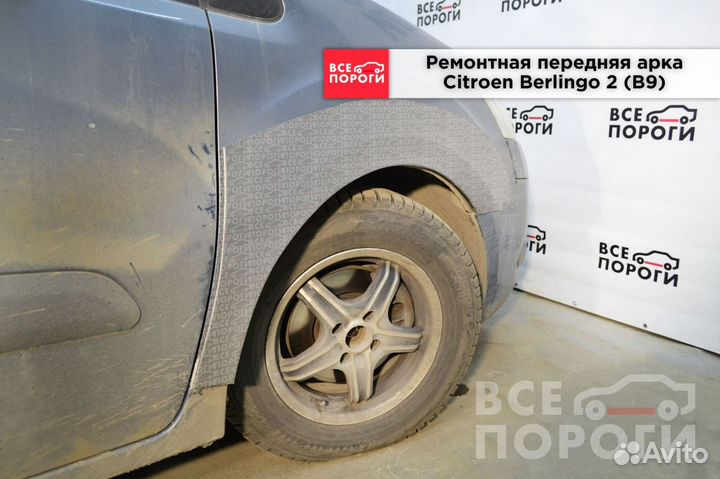 Ситроен Берлинго 2 (B9) Арка под заказ
