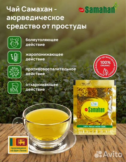 Самахан Samahan Аюрведический Чай Против Простуды