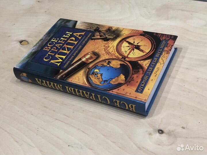 Энциклопедия/ Все страны мира