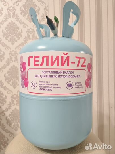 Гелий в портативном баллоне