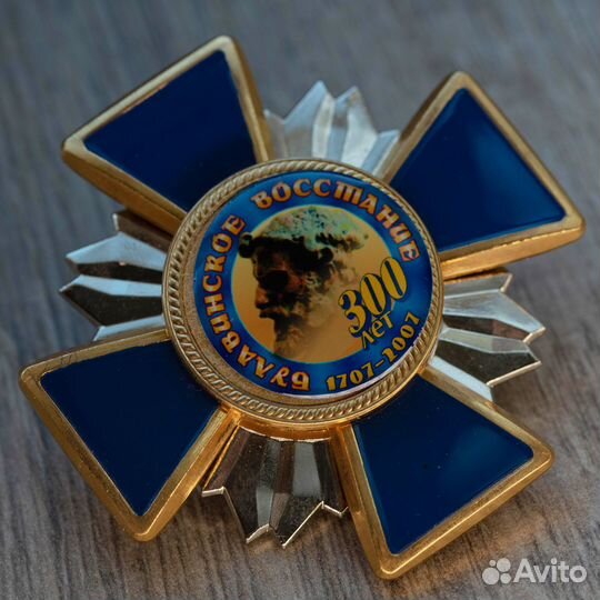 Орден-Знак 300 лет Булавинское Восстание, тяжелый