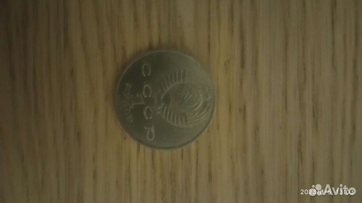 Монета 1 рубль СССР Юбилейный