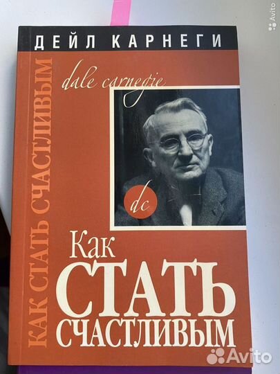 Дейл Карнеги, Как стать счастливым