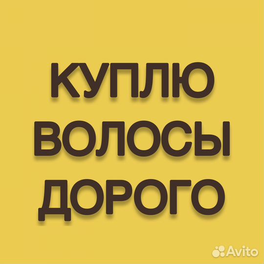Скупка волос дорого Елабуга. Продать волосы