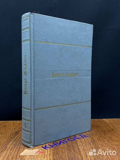 К. Федин. Собрание сочинений в 9 томах. Том 1