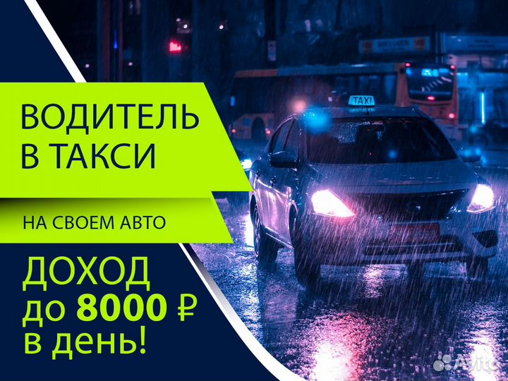 Водитель Яндекс Такси - личный авто