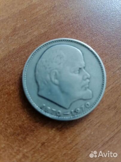1 рубль СССР юбилейный