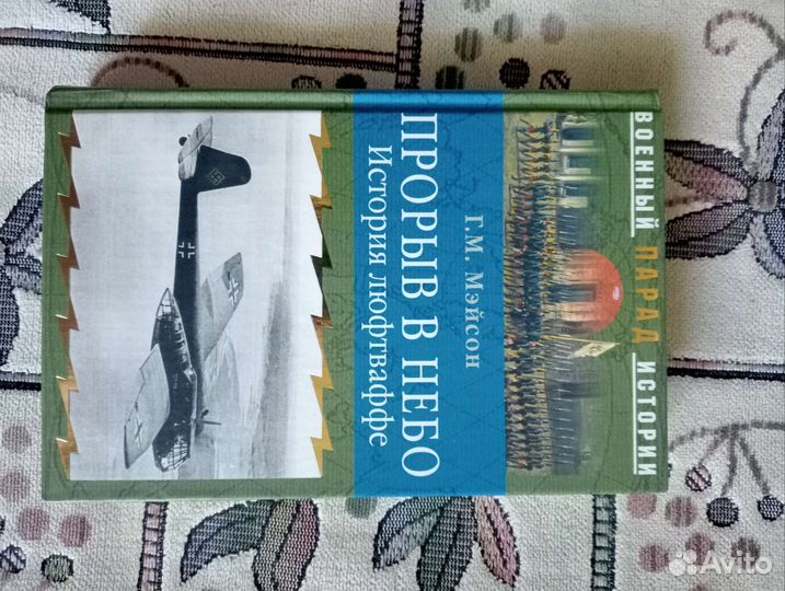 Г.М.Мэйсон Прорыв в небо. История люфтваффе