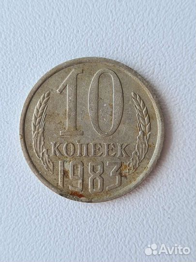Монета номиналом 10 копеек 1983 года выпуска