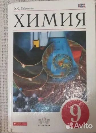 Учебник Химия 8 класс Габриелян