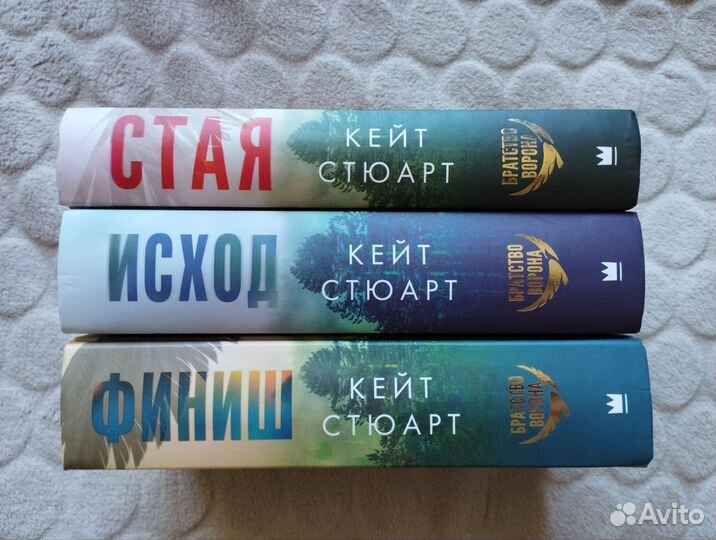 Кейт Стюарт. Стая, исход, финиш. Трилогия