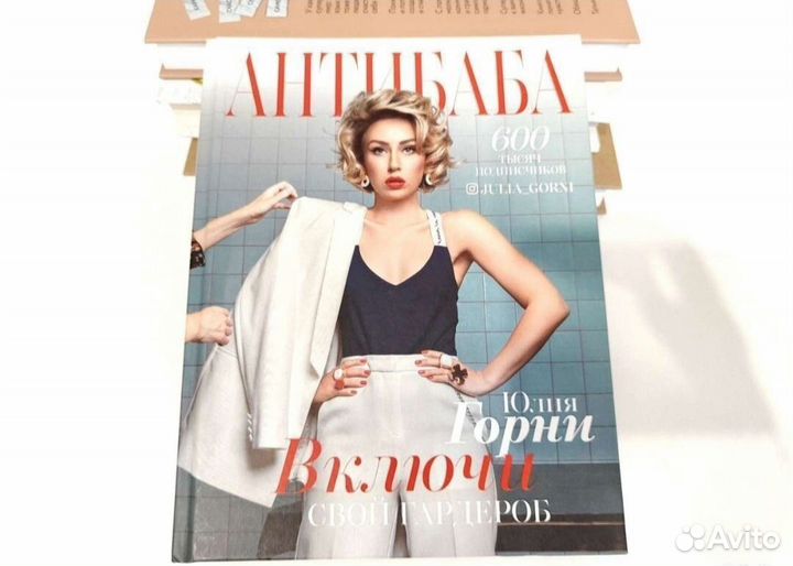 Книга по стилю антибаба Юля Горни гардероб