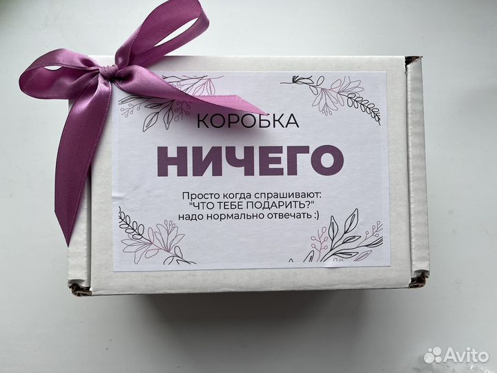 Коробка ничего Подарочный набор