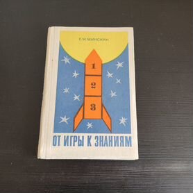 Книга «От игры к знаниям» Минскин Е.М. 1982 г