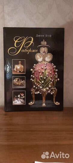Джон Буф Фаберже