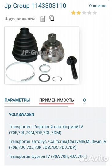 Шрус - JP Group арт. 1143303110