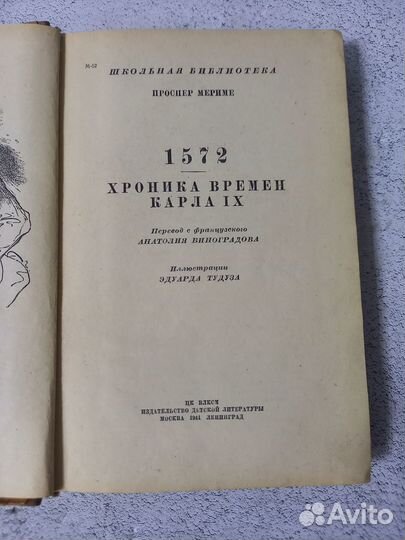 Мериме П. Хроника времен Карла IX. 1941 г